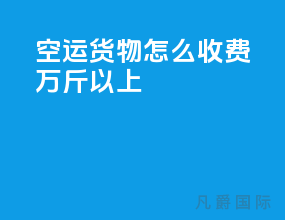 空运货物怎么收费3万斤以上