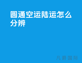 圆通空运陆运怎么分辨
