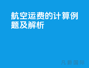 航空运费的计算例题及解析