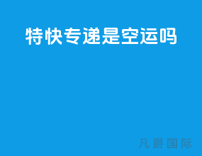 ems特快专递是空运吗