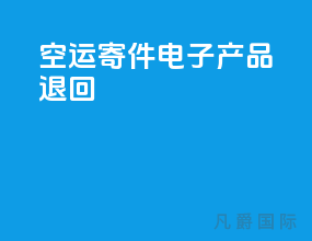 空运寄件电子产品退回