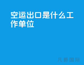 空运出口是什么工作单位