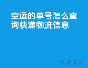 空运的单号怎么查询快递物流信息