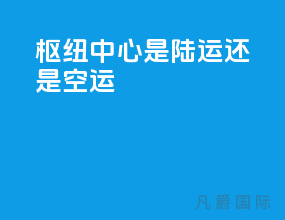 枢纽中心是陆运还是空运