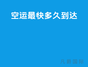 空运最快多久到达