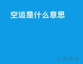 空运bup是什么意思