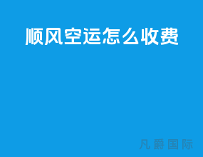 顺风空运怎么收费