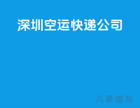 深圳空运快递公司