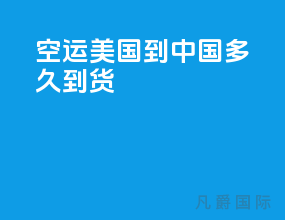 空运美国到中国多久到货