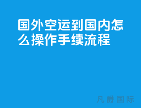 国外空运到国内怎么操作手续流程