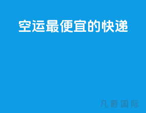 空运最便宜的快递