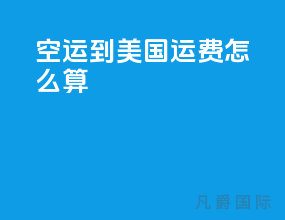空运到美国运费怎么算