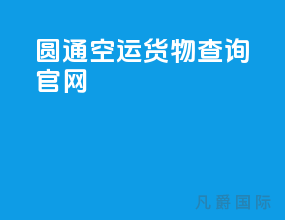 圆通空运货物查询官网