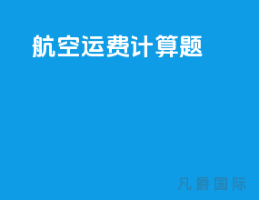 航空运费计算题