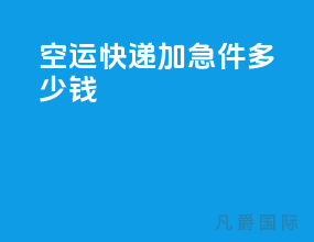 空运快递加急件多少钱
