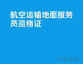 航空运输地面服务员资格证