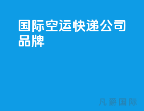 国际空运快递公司品牌