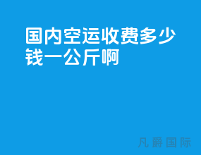 国内空运收费多少钱一公斤啊