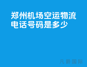 郑州机场空运物流电话号码是多少