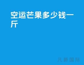 空运芒果多少钱一斤
