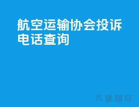 航空运输协会投诉电话查询