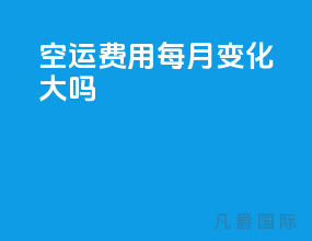 空运费用每月变化大吗