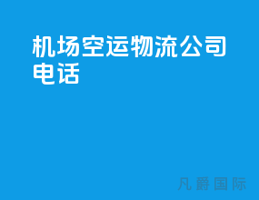 机场空运物流公司电话