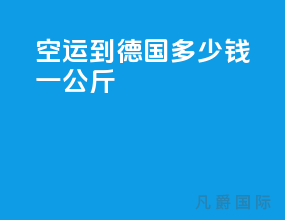 空运到德国多少钱一公斤