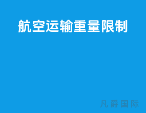航空运输重量限制