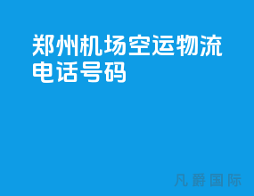 郑州机场空运物流电话号码