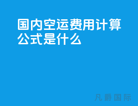 国内空运费用计算公式是什么