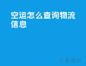 空运怎么查询物流信息