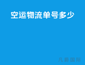 空运物流单号多少