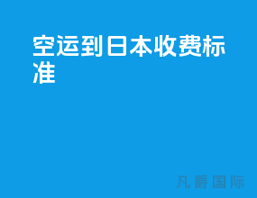 空运到日本收费标准