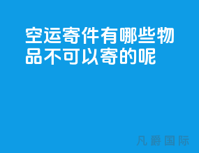 空运寄件有哪些物品不可以寄的呢