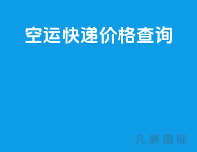 空运快递价格查询app