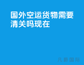 国外空运货物需要清关吗现在