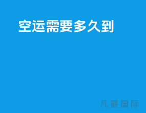 空运需要多久到