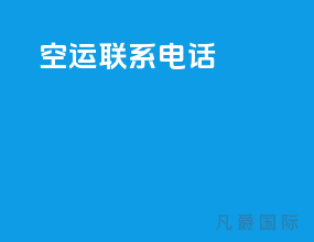 空运联系电话