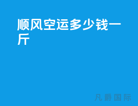 顺风空运多少钱一斤