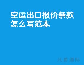 空运出口报价条款怎么写范本