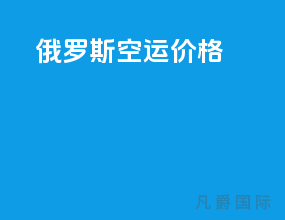 俄罗斯空运价格