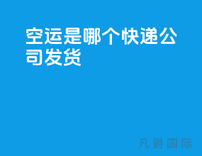 空运是哪个快递公司发货