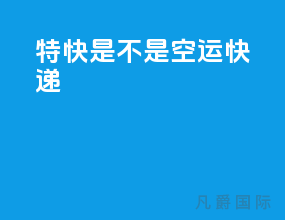 特快是不是空运快递