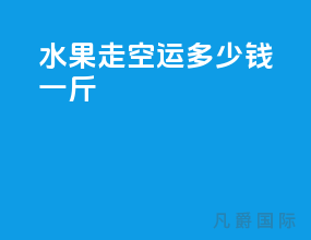 水果走空运多少钱一斤
