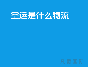 空运是什么物流