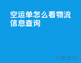 空运单怎么看物流信息查询