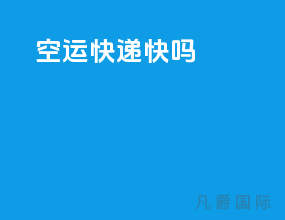 空运快递快吗