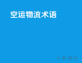 空运物流术语
