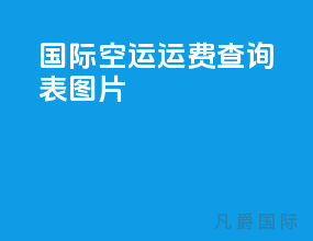 国际空运运费查询表图片